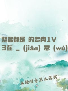 整篇都是車的多肉1V3在線