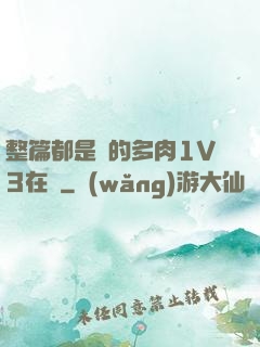 整篇都是車的多肉1V3在線