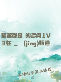 整篇都是車的多肉1V3在線