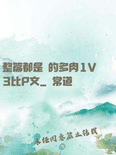 整篇都是車的多肉1V3比P文