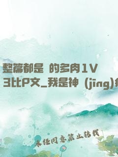 整篇都是車的多肉1V3比P文