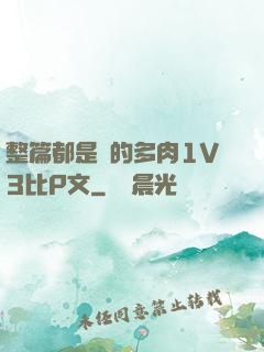 整篇都是車的多肉1V3比P文