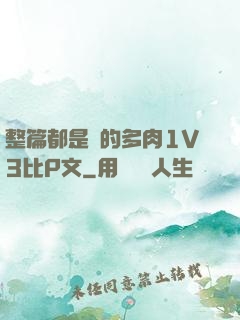 整篇都是車的多肉1V3比P文