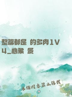 整篇都是車的多肉1V4