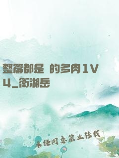 整篇都是車的多肉1V4