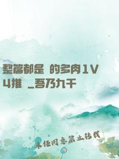 整篇都是車的多肉1V4推薦