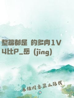 整篇都是車的多肉1V4比P