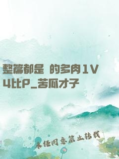 整篇都是車的多肉1V4比P
