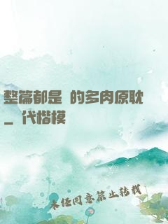 整篇都是車的多肉原耽