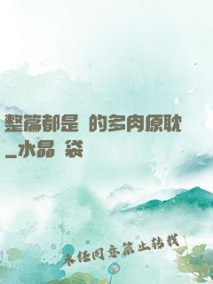 整篇都是車的多肉原耽
