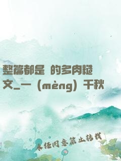 整篇都是車的多肉糙漢文