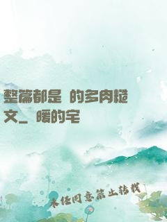 整篇都是車的多肉糙漢文