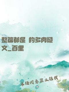 整篇都是車的多肉糙漢文