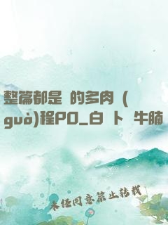 整篇都是車的多肉過(guò)程PO