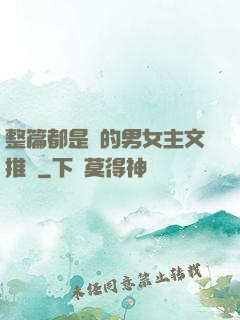 整篇都是車的男女主文推薦