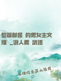 整篇都是車的男女主文推薦