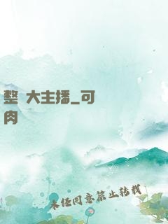 整蠱大主播