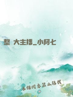 整蠱大主播