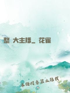 整蠱大主播