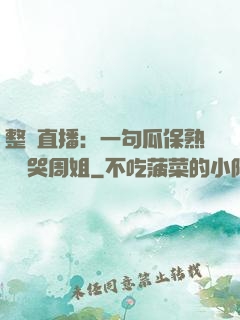 整蠱直播：一句瓜保熟嗎嚇哭周姐