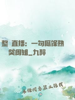 整蠱直播：一句瓜保熟嗎嚇哭周姐