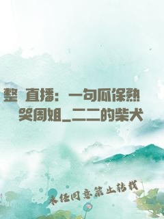 整蠱直播：一句瓜保熟嗎嚇哭周姐