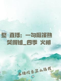 整蠱直播：一句瓜保熟嗎嚇哭周姐