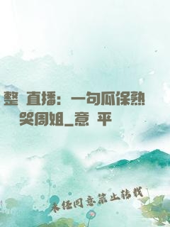整蠱直播：一句瓜保熟嗎嚇哭周姐