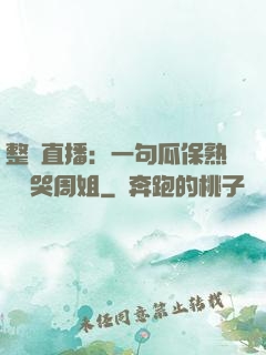 整蠱直播：一句瓜保熟嗎嚇哭周姐