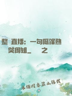 整蠱直播：一句瓜保熟嗎嚇哭周姐