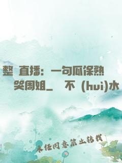 整蠱直播：一句瓜保熟嗎嚇哭周姐