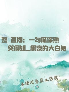 整蠱直播：一句瓜保熟嗎嚇哭周姐