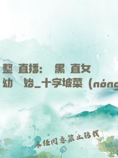 整蠱直播：從黑長直女幼師開始