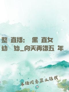 整蠱直播：從黑長直女幼師開始