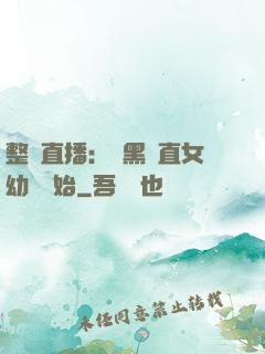 整蠱直播：從黑長直女幼師開始