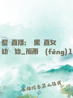 整蠱直播：從黑長直女幼師開始