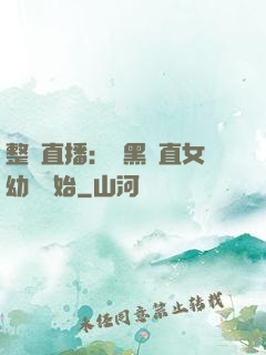 整蠱直播：從黑長直女幼師開始