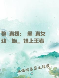 整蠱直播：從黑長直女幼師開始