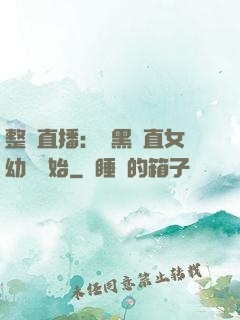 整蠱直播：從黑長直女幼師開始