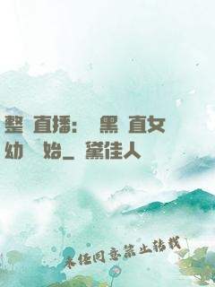 整蠱直播：從黑長直女幼師開始