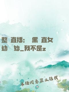整蠱直播：從黑長直女幼師開始