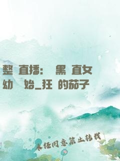 整蠱直播：從黑長直女幼師開始