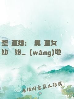 整蠱直播：從黑長直女幼師開始