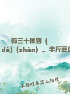 敵軍還有三十秒到達(dá)戰(zhàn)場