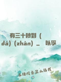 敵軍還有三十秒到達(dá)戰(zhàn)場