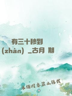 敵軍還有三十秒到達戰(zhàn)場