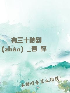敵軍還有三十秒到達戰(zhàn)場