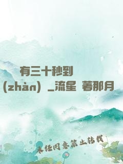 敵軍還有三十秒到達戰(zhàn)場