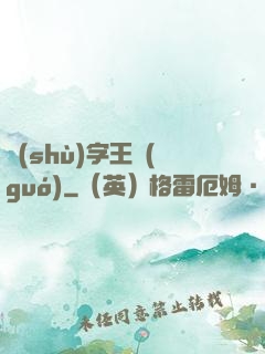數(shù)字王國(guó)