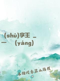 數(shù)字王國
